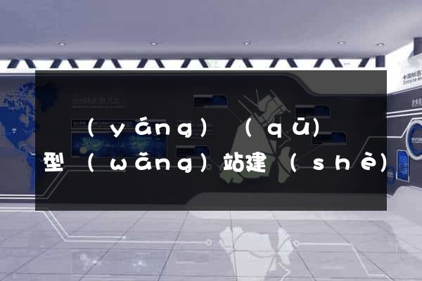 維揚(yáng)區(qū)營銷型網(wǎng)站建設(shè)