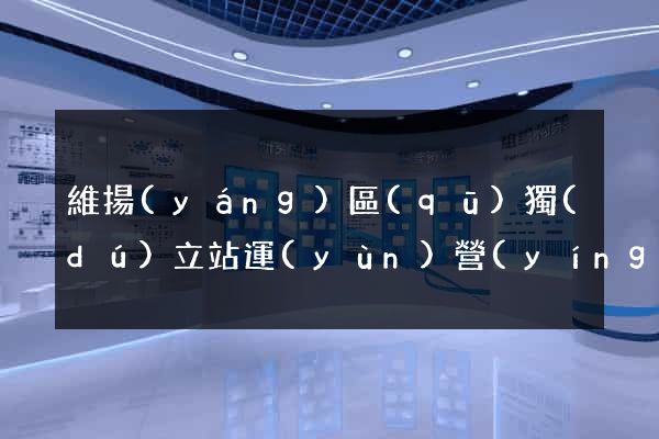 維揚(yáng)區(qū)獨(dú)立站運(yùn)營(yíng)
