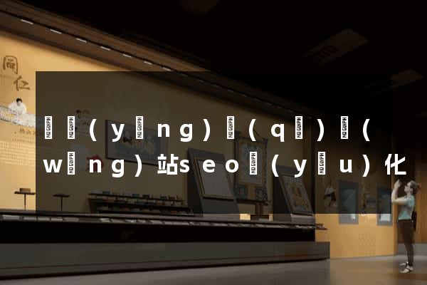 維揚(yáng)區(qū)網(wǎng)站seo優(yōu)化