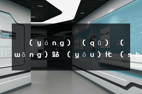 維揚(yáng)區(qū)網(wǎng)站優(yōu)化設(shè)計公司