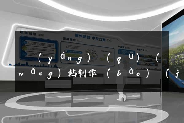 維揚(yáng)區(qū)網(wǎng)站制作報(bào)價(jià)