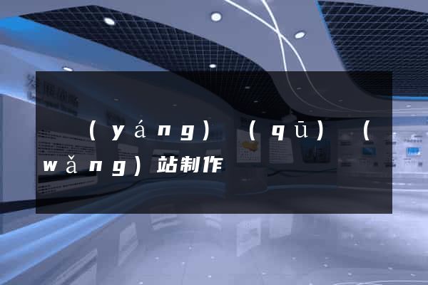 維揚(yáng)區(qū)網(wǎng)站制作報價