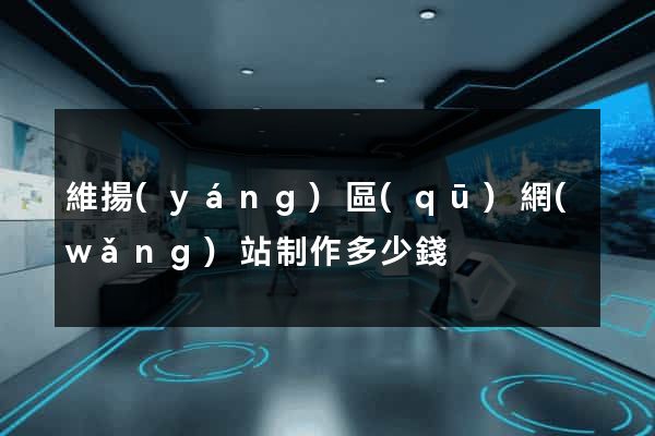 維揚(yáng)區(qū)網(wǎng)站制作多少錢