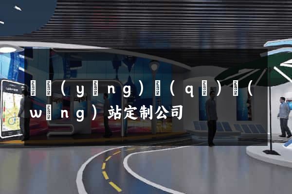 維揚(yáng)區(qū)網(wǎng)站定制公司