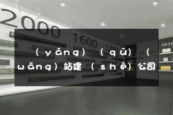 維揚(yáng)區(qū)網(wǎng)站建設(shè)公司