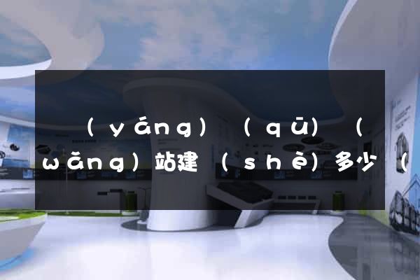 維揚(yáng)區(qū)網(wǎng)站建設(shè)多少錢(qián)