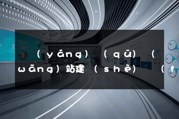 維揚(yáng)區(qū)網(wǎng)站建設(shè)開發(fā)價格