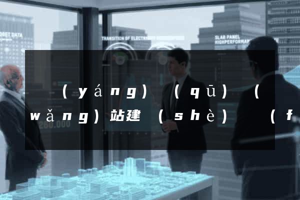 維揚(yáng)區(qū)網(wǎng)站建設(shè)開發(fā)公司