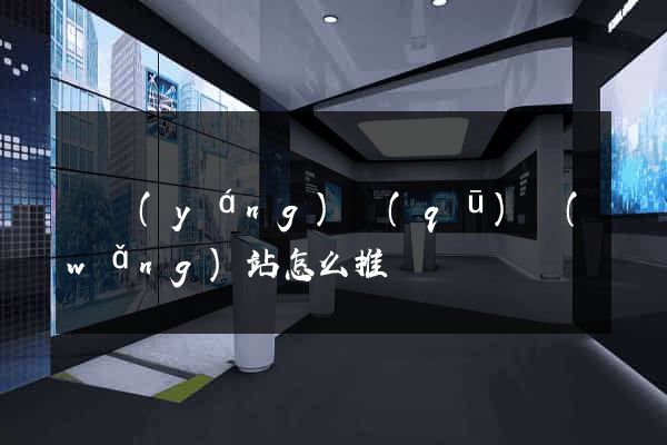 維揚(yáng)區(qū)網(wǎng)站怎么推廣