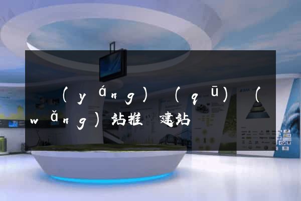 維揚(yáng)區(qū)網(wǎng)站推廣建站