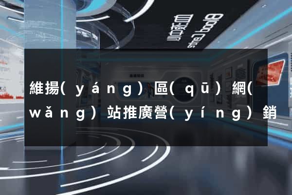 維揚(yáng)區(qū)網(wǎng)站推廣營(yíng)銷
