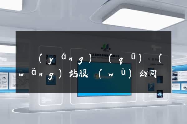 維揚(yáng)區(qū)網(wǎng)站服務(wù)公司