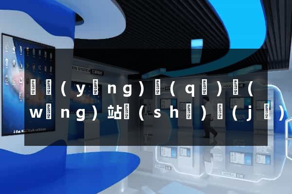 維揚(yáng)區(qū)網(wǎng)站設(shè)計(jì)公司
