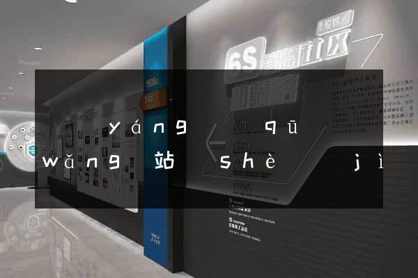 維揚(yáng)區(qū)網(wǎng)站設(shè)計(jì)專業(yè)的公司