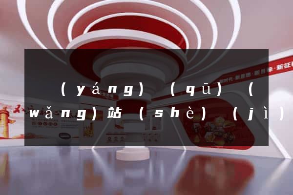 維揚(yáng)區(qū)網(wǎng)站設(shè)計(jì)網(wǎng)站建設(shè)
