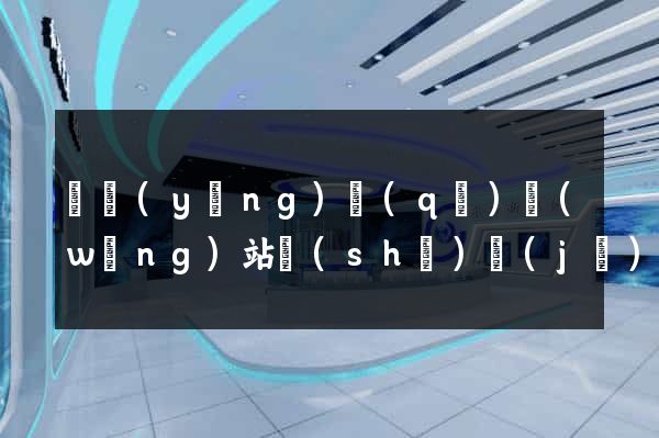維揚(yáng)區(qū)網(wǎng)站設(shè)計(jì)與制作