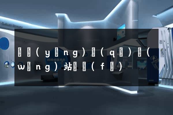 維揚(yáng)區(qū)網(wǎng)站開發(fā)