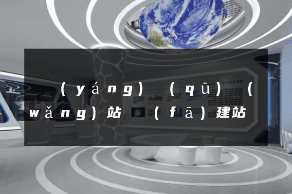 維揚(yáng)區(qū)網(wǎng)站開發(fā)建站