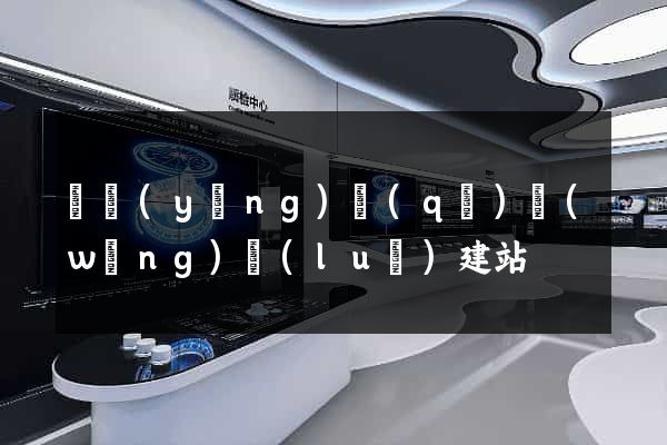 維揚(yáng)區(qū)網(wǎng)絡(luò)建站