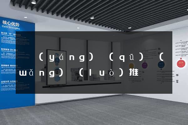 維揚(yáng)區(qū)網(wǎng)絡(luò)推廣