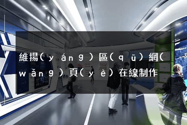 維揚(yáng)區(qū)網(wǎng)頁(yè)在線制作