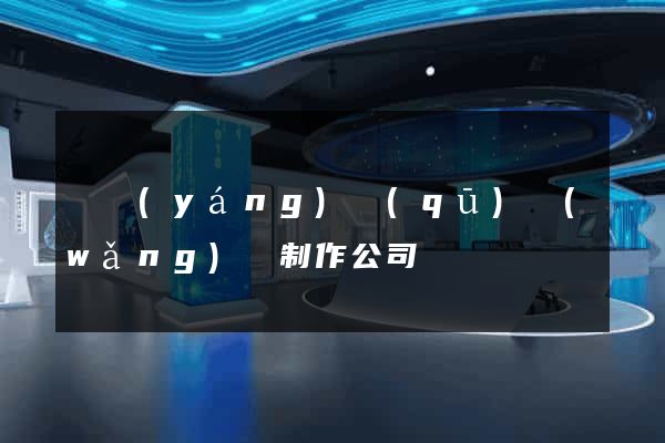 維揚(yáng)區(qū)網(wǎng)頁制作公司