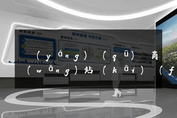 維揚(yáng)區(qū)電商網(wǎng)站開(kāi)發(fā)