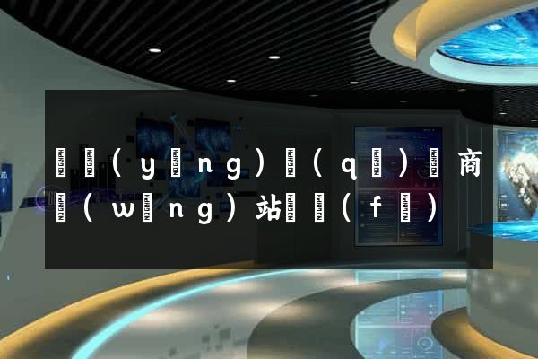 維揚(yáng)區(qū)電商網(wǎng)站開發(fā)