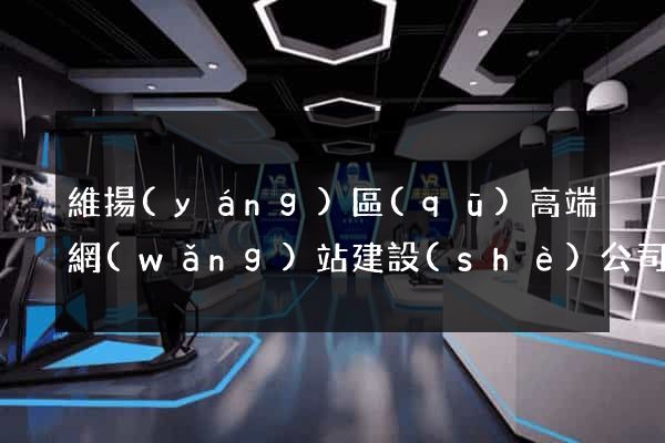 維揚(yáng)區(qū)高端網(wǎng)站建設(shè)公司