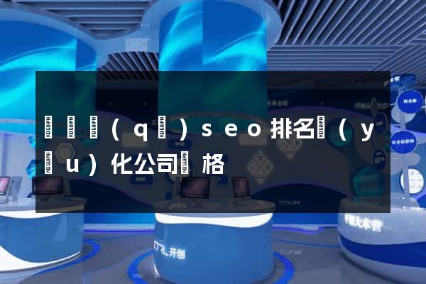 維揚區(qū)seo排名優(yōu)化公司價格