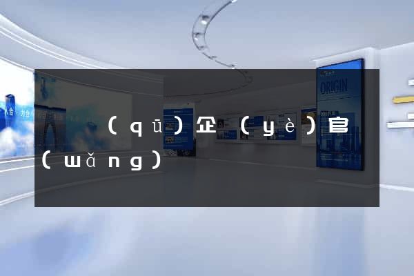 維揚區(qū)企業(yè)官網(wǎng)