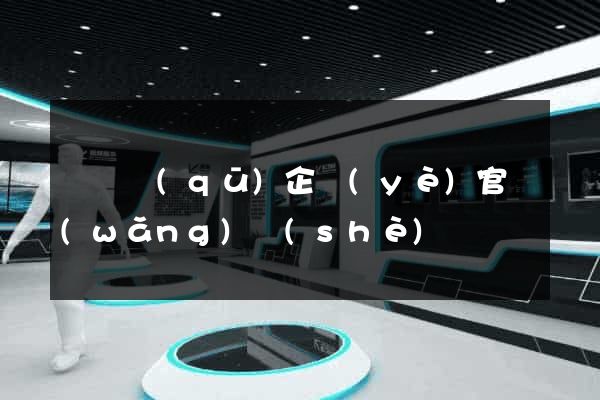 維揚區(qū)企業(yè)官網(wǎng)設(shè)計