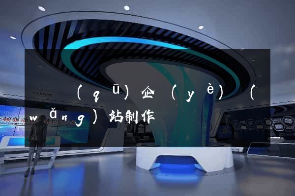 維揚區(qū)企業(yè)網(wǎng)站制作