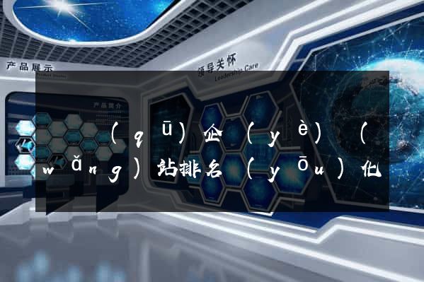 維揚區(qū)企業(yè)網(wǎng)站排名優(yōu)化