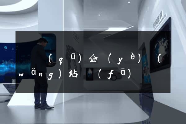 維揚區(qū)企業(yè)網(wǎng)站開發(fā)