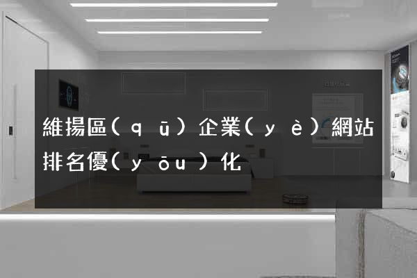 維揚區(qū)企業(yè)網站排名優(yōu)化