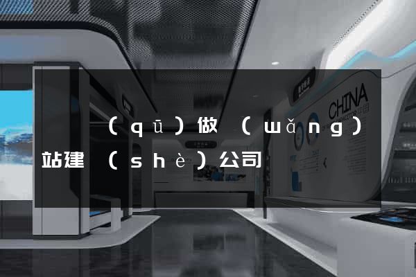 維揚區(qū)做網(wǎng)站建設(shè)公司