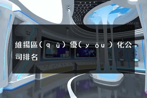 維揚區(qū)優(yōu)化公司排名