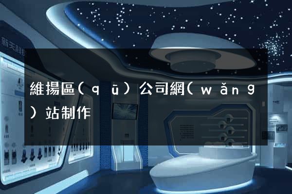 維揚區(qū)公司網(wǎng)站制作