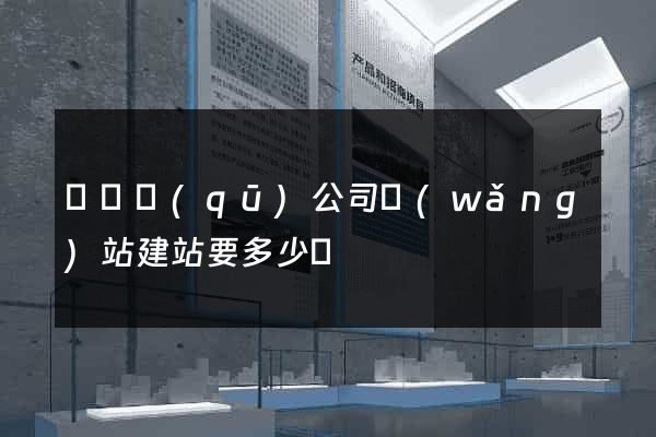維揚區(qū)公司網(wǎng)站建站要多少錢