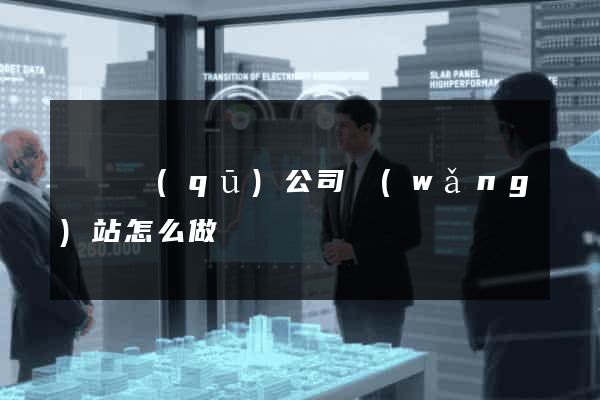 維揚區(qū)公司網(wǎng)站怎么做