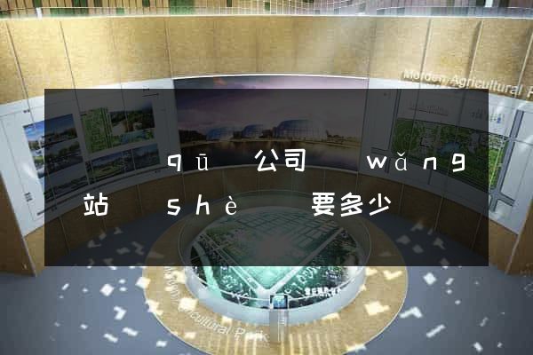 維揚區(qū)公司網(wǎng)站設(shè)計要多少錢