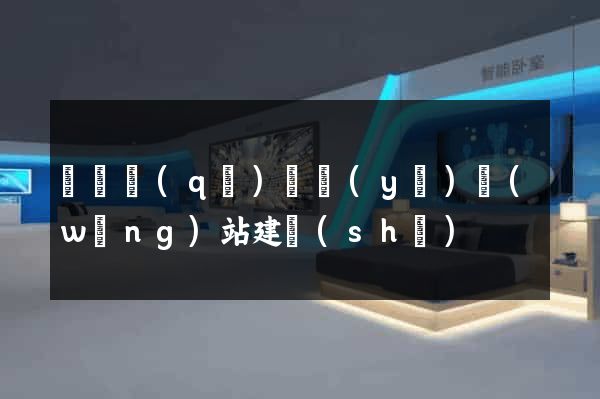 維揚區(qū)專業(yè)網(wǎng)站建設(shè)