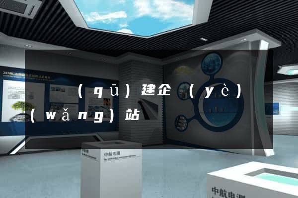 維揚區(qū)建企業(yè)網(wǎng)站