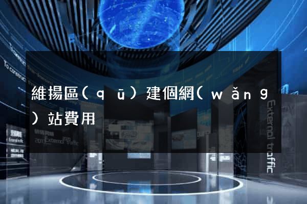 維揚區(qū)建個網(wǎng)站費用