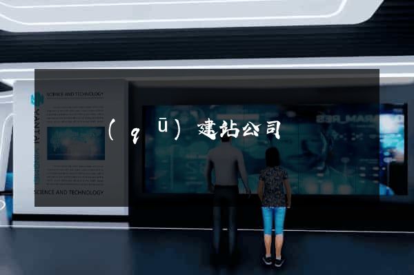 維揚區(qū)建站公司