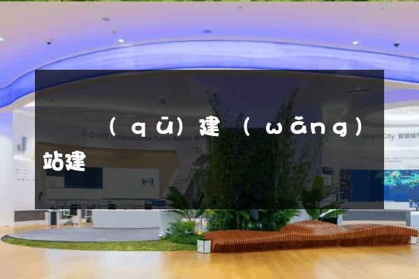 維揚區(qū)建網(wǎng)站建設