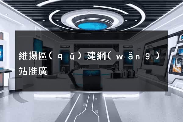 維揚區(qū)建網(wǎng)站推廣