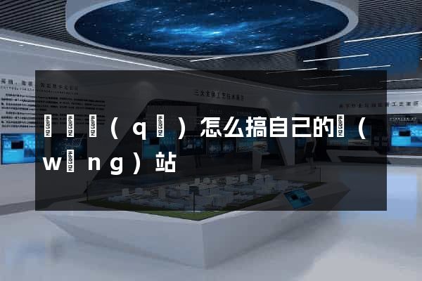 維揚區(qū)怎么搞自己的網(wǎng)站
