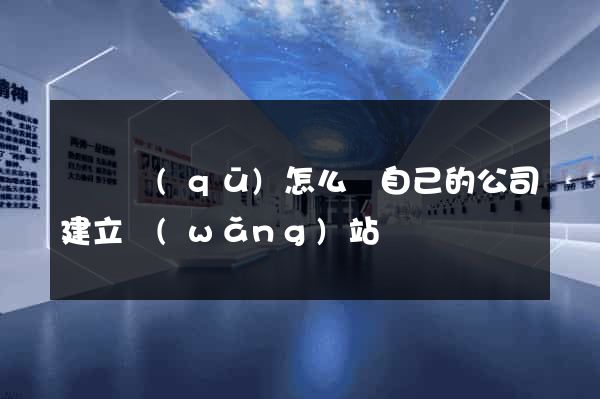 維揚區(qū)怎么給自己的公司建立網(wǎng)站